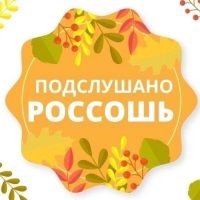 Подслушано. Россошь в MAX