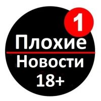 ПЛОХИЕ НОВОСТИ / ЧП / Россия в MAX