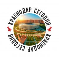 📌Краснодар. Сегодня📌 в MAX