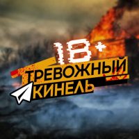 Тревожный⚡Кинель в MAX
