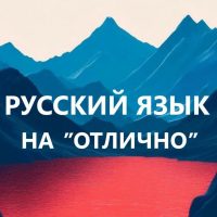Русский язык на отлично. Репетитор по русскому языку в MAX