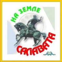 На земле Салавата (СМИ) в MAX