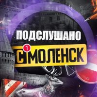 Подслушано Смоленск в MAX