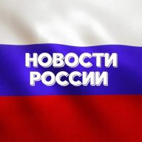 Новости России №1 в MAX