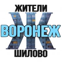 Жители Шилово (Воронеж) в MAX