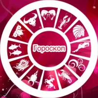 ГОРОСКОП НА КАЖДЫЙ ДЕНЬ в MAX