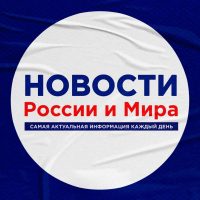 Новости России и Мира в MAX