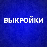 Выкройки для шитья в MAX