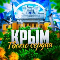 Крым твоего сердца ❤️‍🩹 в MAX