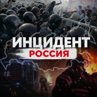 Инцидент Россия в MAX