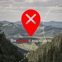 вы ушли с маршрута в MAX