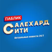 Салехард Сити в MAX