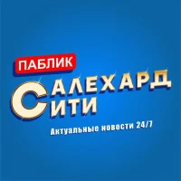 Салехард Сити в MAX
