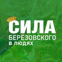 Берëзовский. Сила_БГО (Свердловская область) в MAX