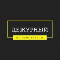 Дежурный по Ленобласти в MAX