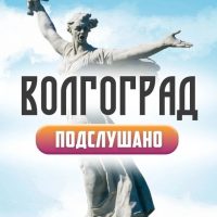 Подслушано Волгоград и Красноармейский. в MAX