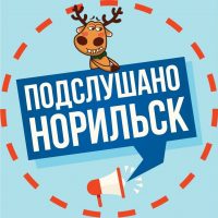Подслушано в Норильске в MAX