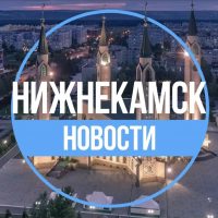 ✔️Нижнекамск.Новости в MAX