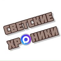Светские хроники в MAX