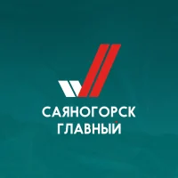 Саяногорск Главный в MAX