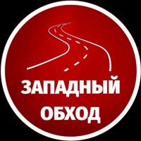 Западный обход Краснодар в MAX