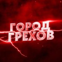 Город грехов Оренбург в MAX