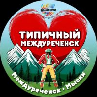 Типичный Междуреченск Мыски Новости в MAX