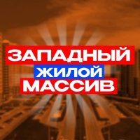 Западный Ростов-на-Дону News в MAX