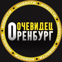 ОРЕНБУРГ ОЧЕВИДЕЦ 👁️ в MAX