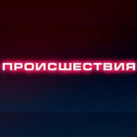 ПРОИСШЕСТВИЯ | Саранск | Мордовия в MAX