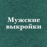 Выкройки мужские и на мальчиков + книги pdf в MAX