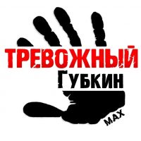 Тревожный Губкин в MAX