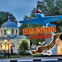 Уразово говорит🇷🇺 в MAX