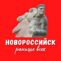 Раньше всех Новороссийск в MAX