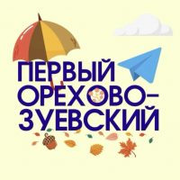 Первый Орехово-Зуевский - Новости Орехово-Зуевского округа в MAX