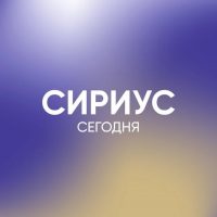 Сириус Сегодня в MAX