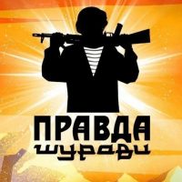 Правда Шурави в MAX