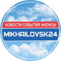Михайловск 24 Новости в MAX
