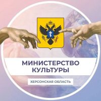 Министерство культуры Херсонской области в MAX