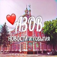 АЗОВ НОВОСТИ И СОБЫТИЯ в MAX