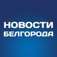 Белгород Новости в MAX