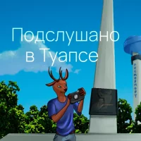 Подслушано в Туапсе в MAX