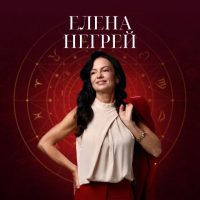 Негрей Елена Астрология для всех в MAX
