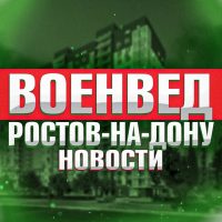 Военвед Ростов-на-Дону News в MAX