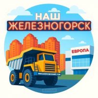 Наш Железногорск в MAX