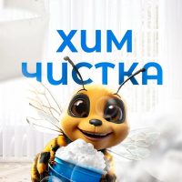 Пчёлка / Химчистка мебели в Самаре в MAX
