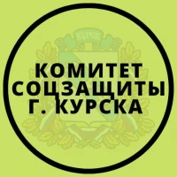 Комитет соцзащиты города Курска в MAX