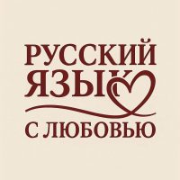 Русский язык с Любовью в MAX