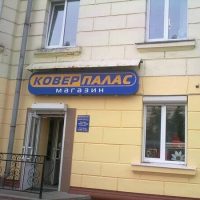 Магазин"Ковер-Палас" | ул. Металлургов 9 в MAX