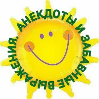 АНЕКДОТЫ И ЗАБАВНЫЕ ВЫРАЖЕНИЯ в MAX